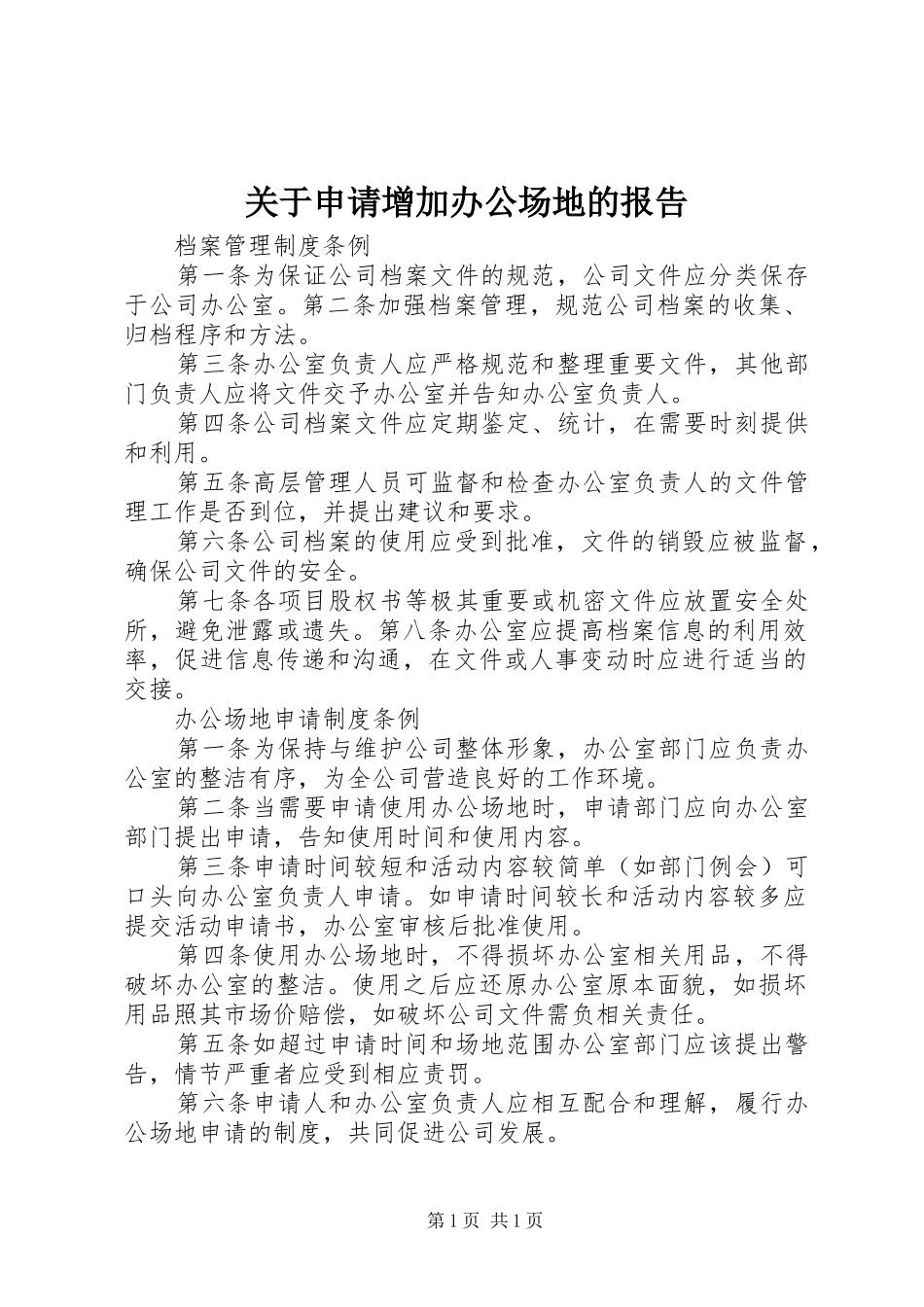 关于申请增加办公场地的报告_第1页
