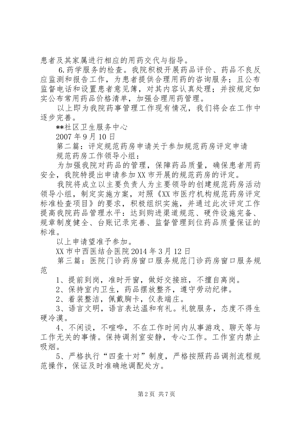 关于《XX市门诊评定规范药房》的自查报告_第2页
