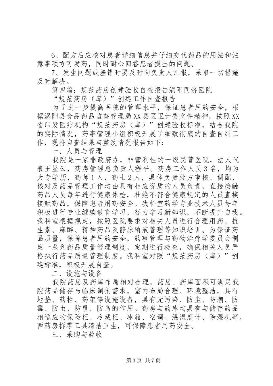 关于《XX市门诊评定规范药房》的自查报告_第3页
