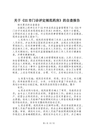 关于《XX市门诊评定规范药房》的自查报告