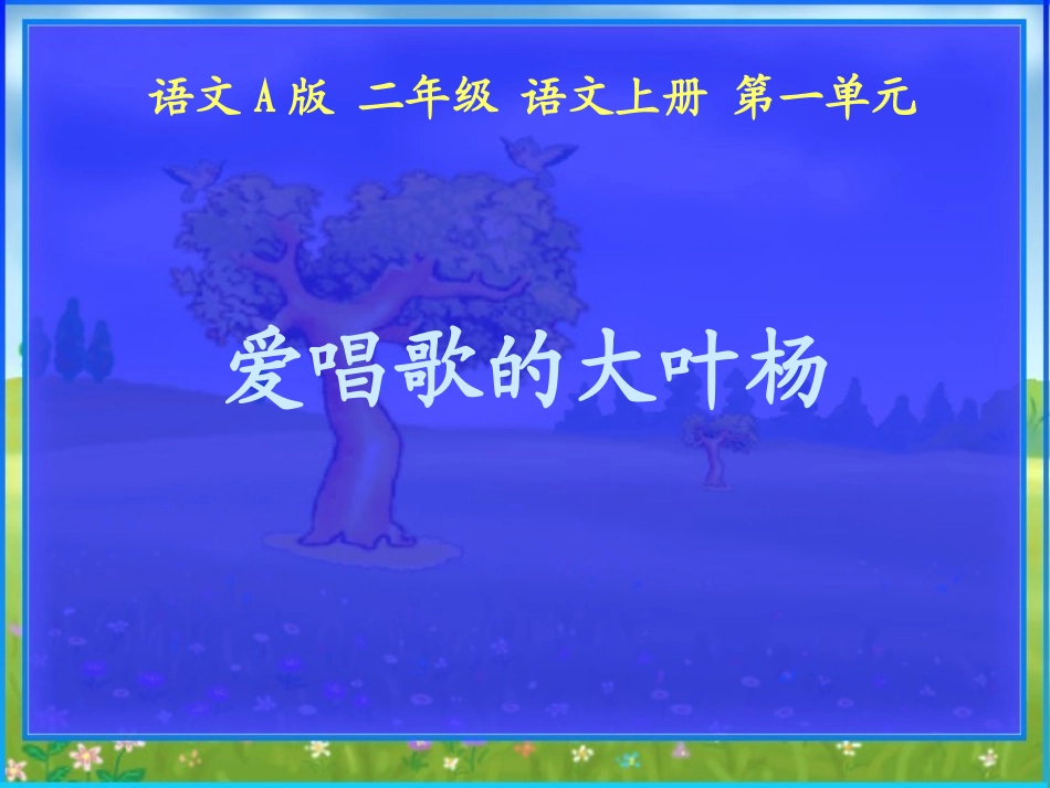 爱唱歌的大叶杨_第1页