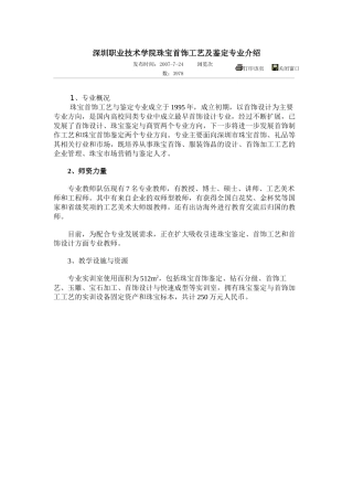 深圳职业技术学院珠宝首饰工艺及鉴定专业介绍