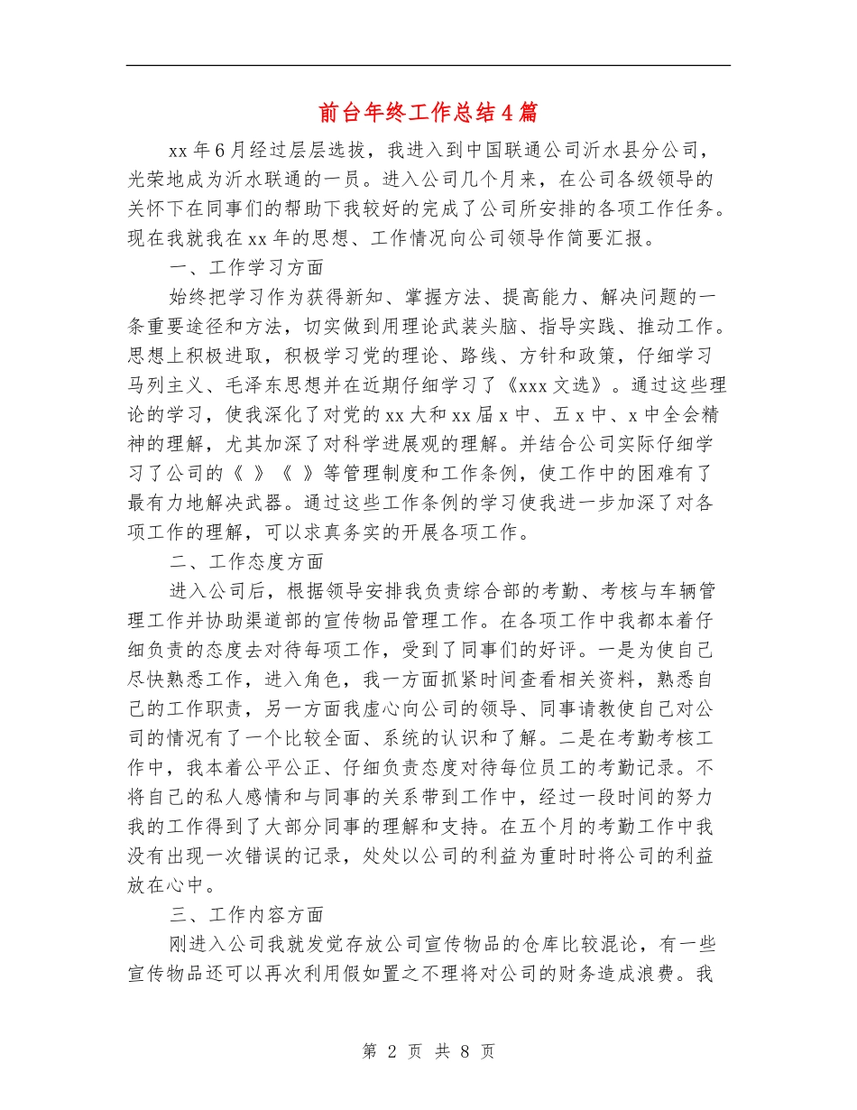 前台年终工作总结4篇_第2页