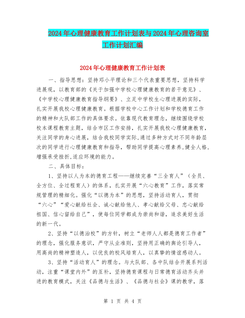2024年心理健康教育工作计划表与2024年心理咨询室工作计划汇编_第1页