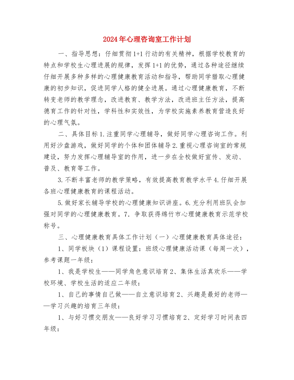 2024年心理健康教育工作计划表与2024年心理咨询室工作计划汇编_第3页