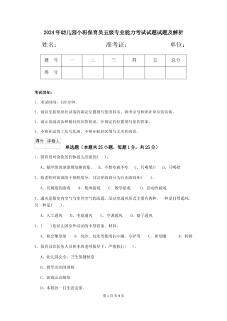 2024年幼儿园小班保育员五级专业能力考试试题试题及解析