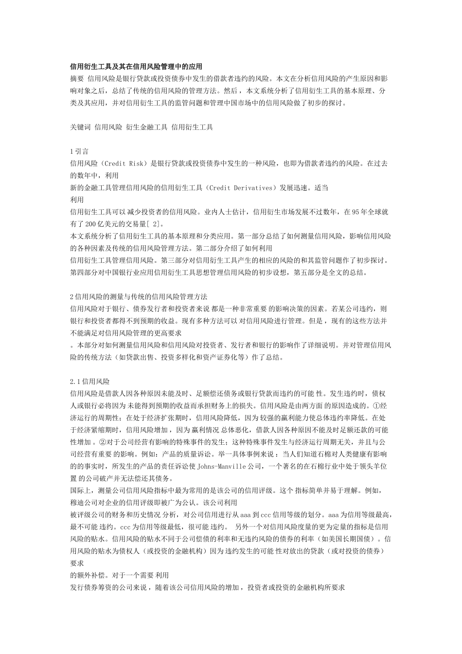 信用衍生工具及其在信用风险管理中的应用_第1页