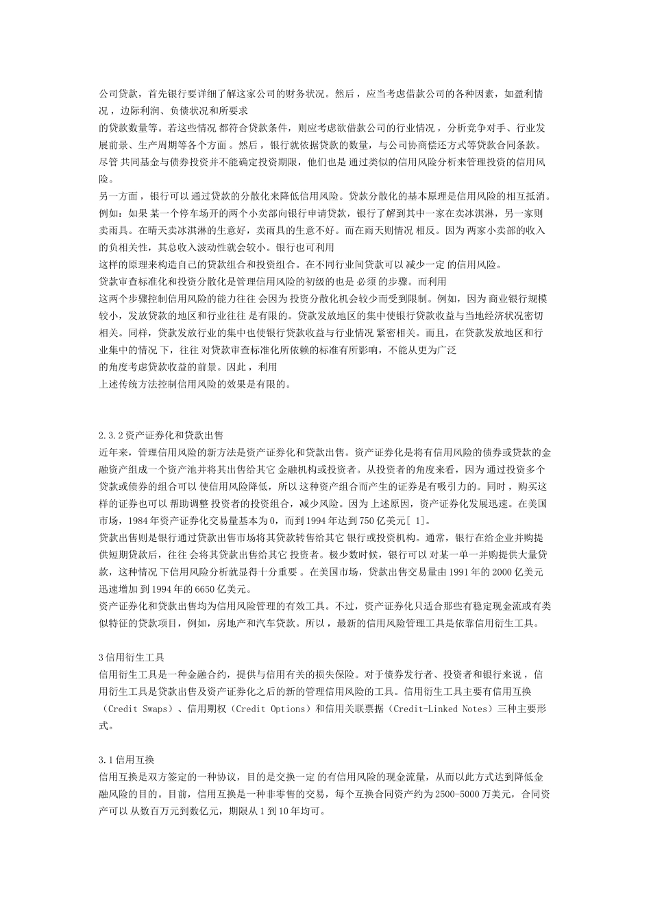 信用衍生工具及其在信用风险管理中的应用_第3页