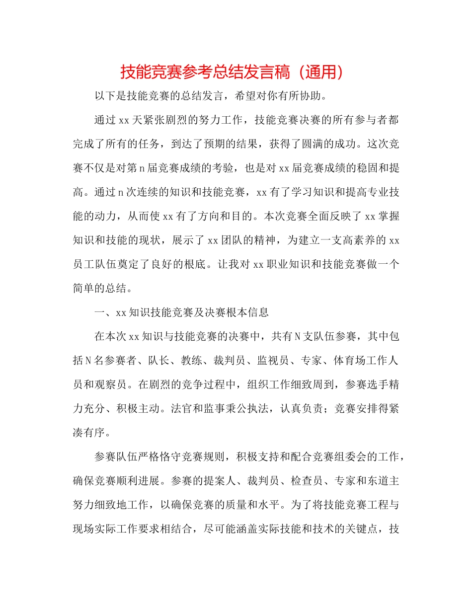 技能竞赛参考总结发言稿（通用）_第1页