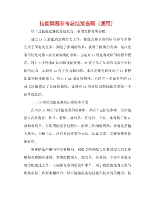 技能竞赛参考总结发言稿（通用）