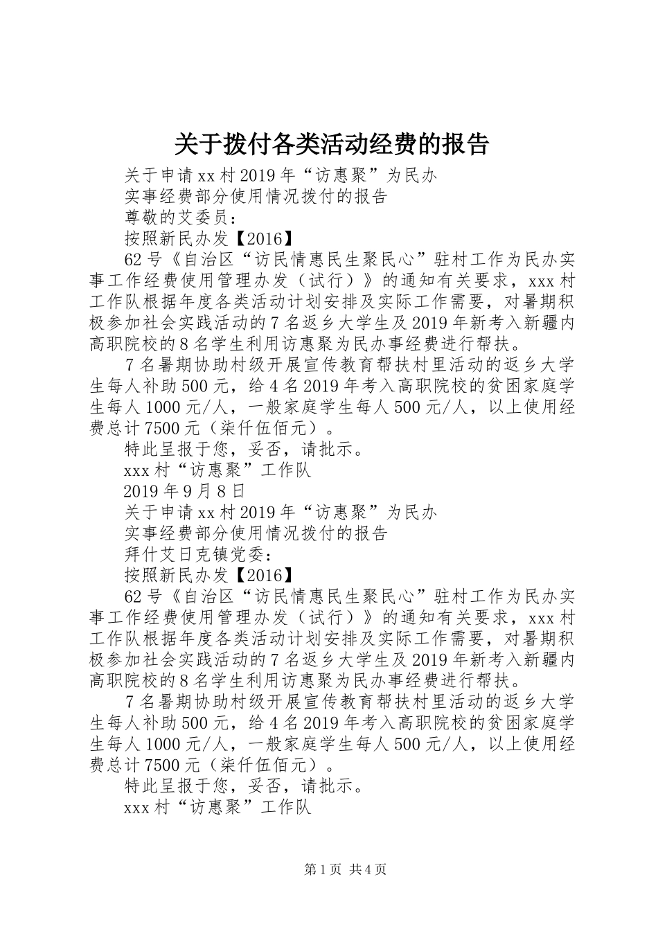 关于拨付各类活动经费的报告_第1页