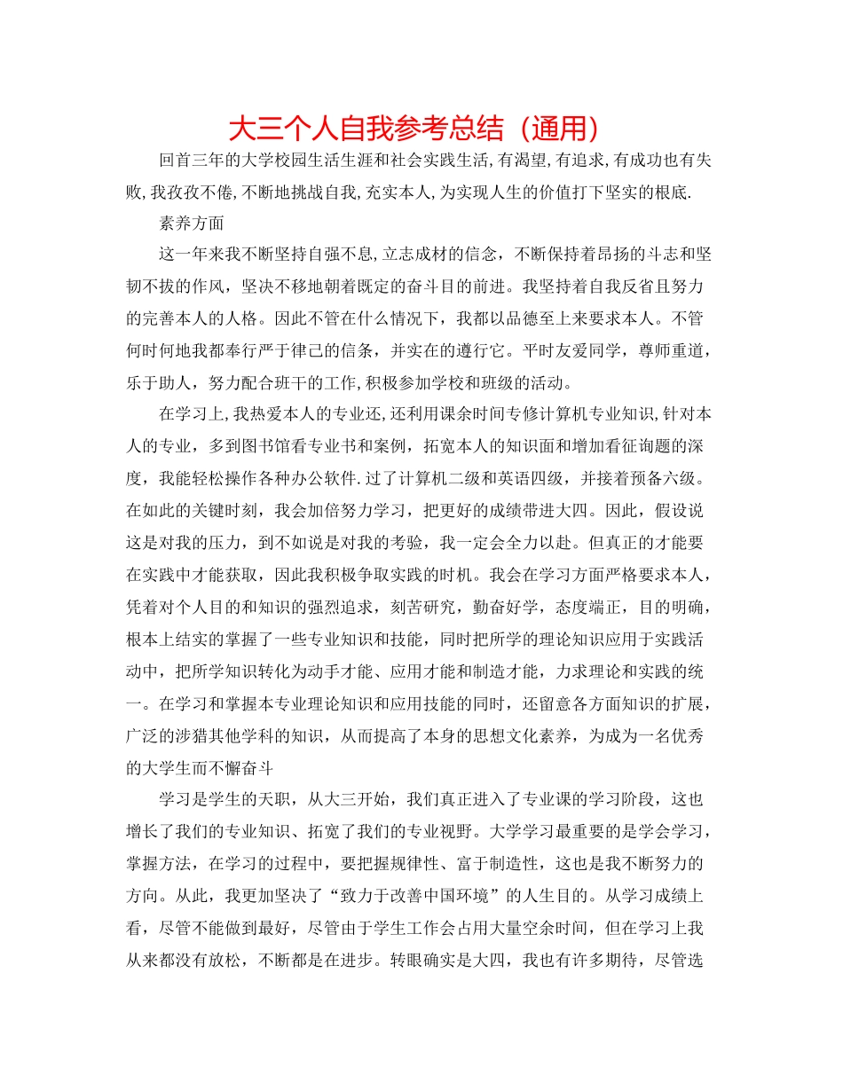 大三个人自我参考总结（通用）_第1页