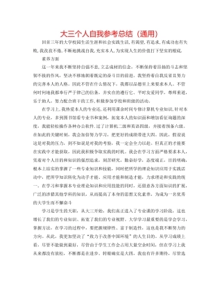 大三个人自我参考总结（通用）