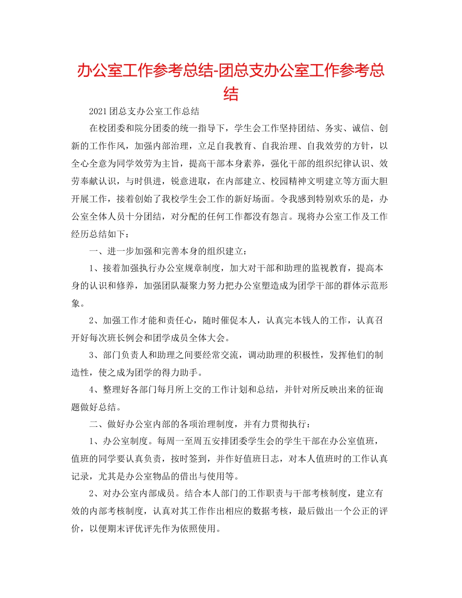 办公室工作参考总结团总支办公室工作参考总结_第1页