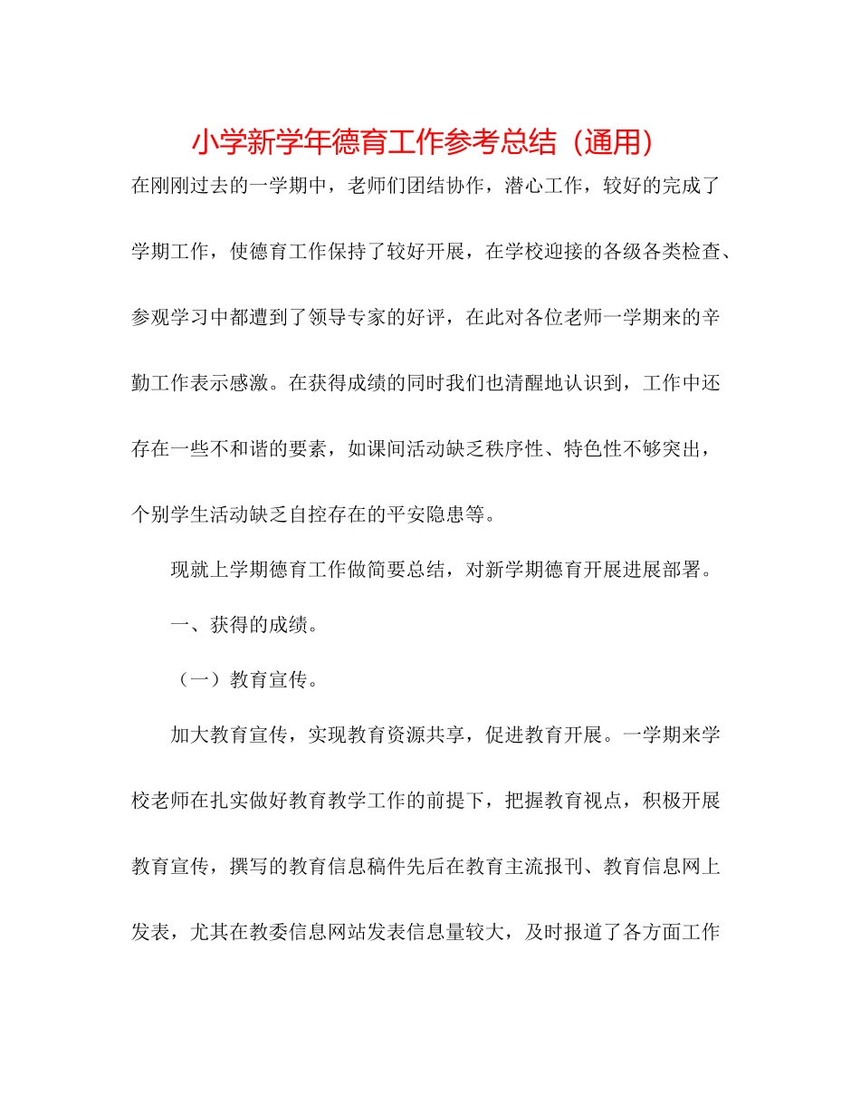 小学新学年德育工作参考总结（通用）_第1页