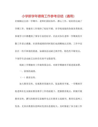 小学新学年德育工作参考总结（通用）