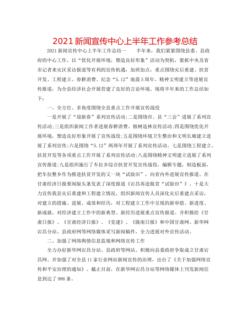 新闻宣传中心上半年工作参考总结_第1页