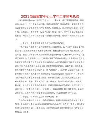 新闻宣传中心上半年工作参考总结