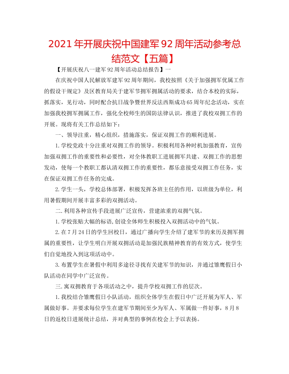 2021年开展庆祝中国建军92周年活动参考总结范文【五篇】_第1页