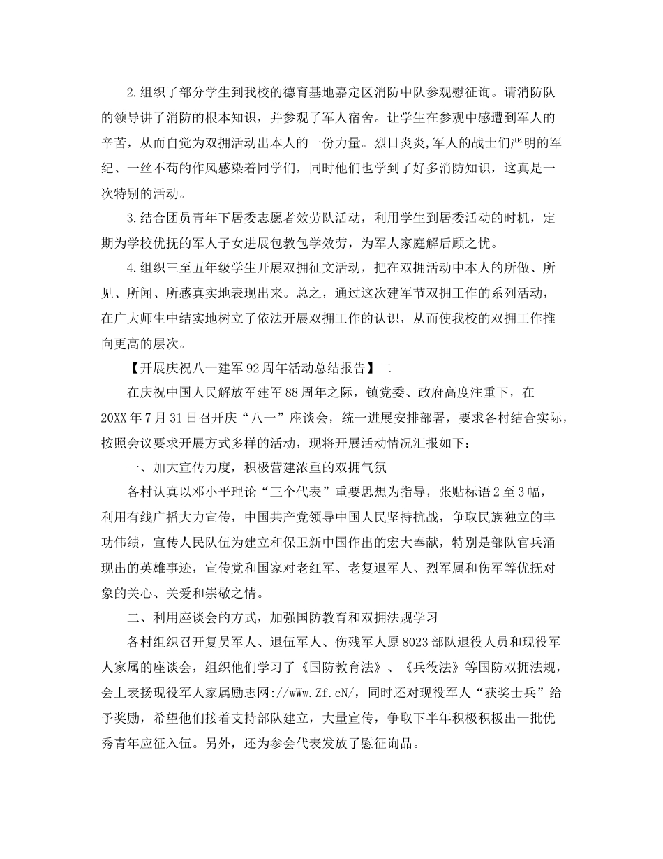 2021年开展庆祝中国建军92周年活动参考总结范文【五篇】_第2页