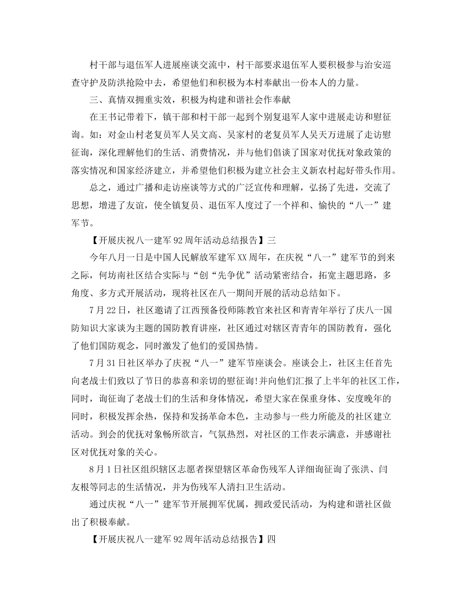 2021年开展庆祝中国建军92周年活动参考总结范文【五篇】_第3页