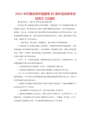 2021年开展庆祝中国建军92周年活动参考总结范文【五篇】
