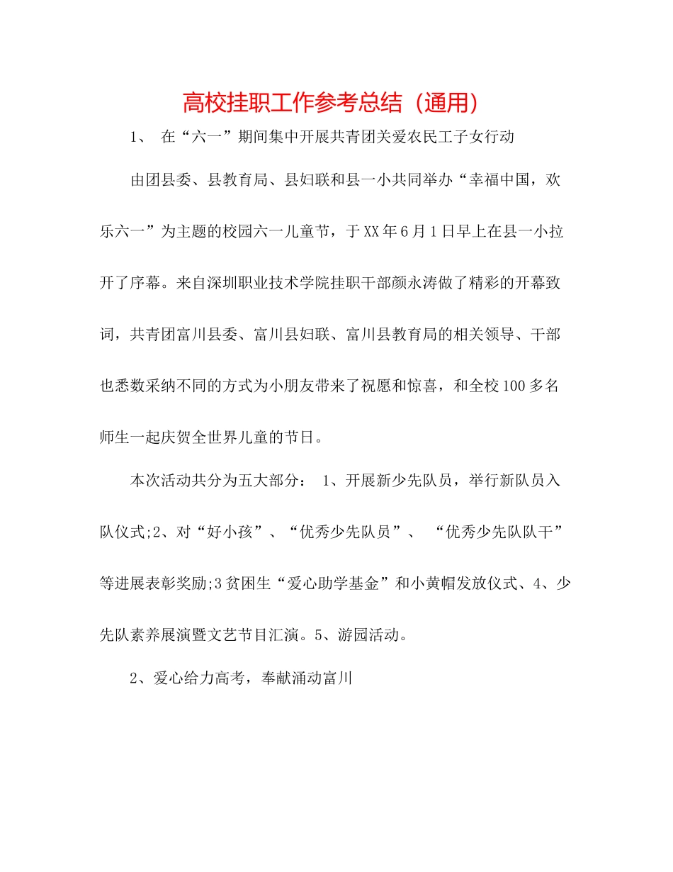 高校挂职工作参考总结（通用）_第1页