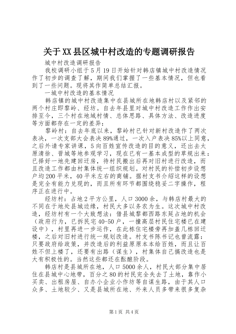 关于XX县区城中村改造的专题调研报告_第1页