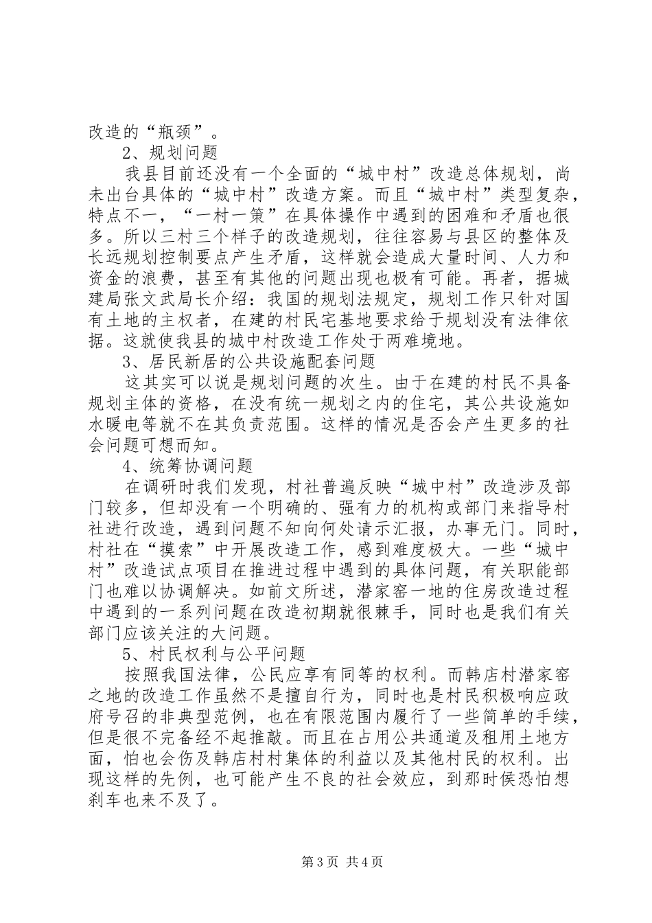 关于XX县区城中村改造的专题调研报告_第3页