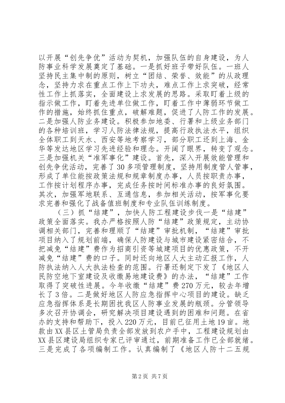 地区人防办公室年度工作情况汇报材料_第2页