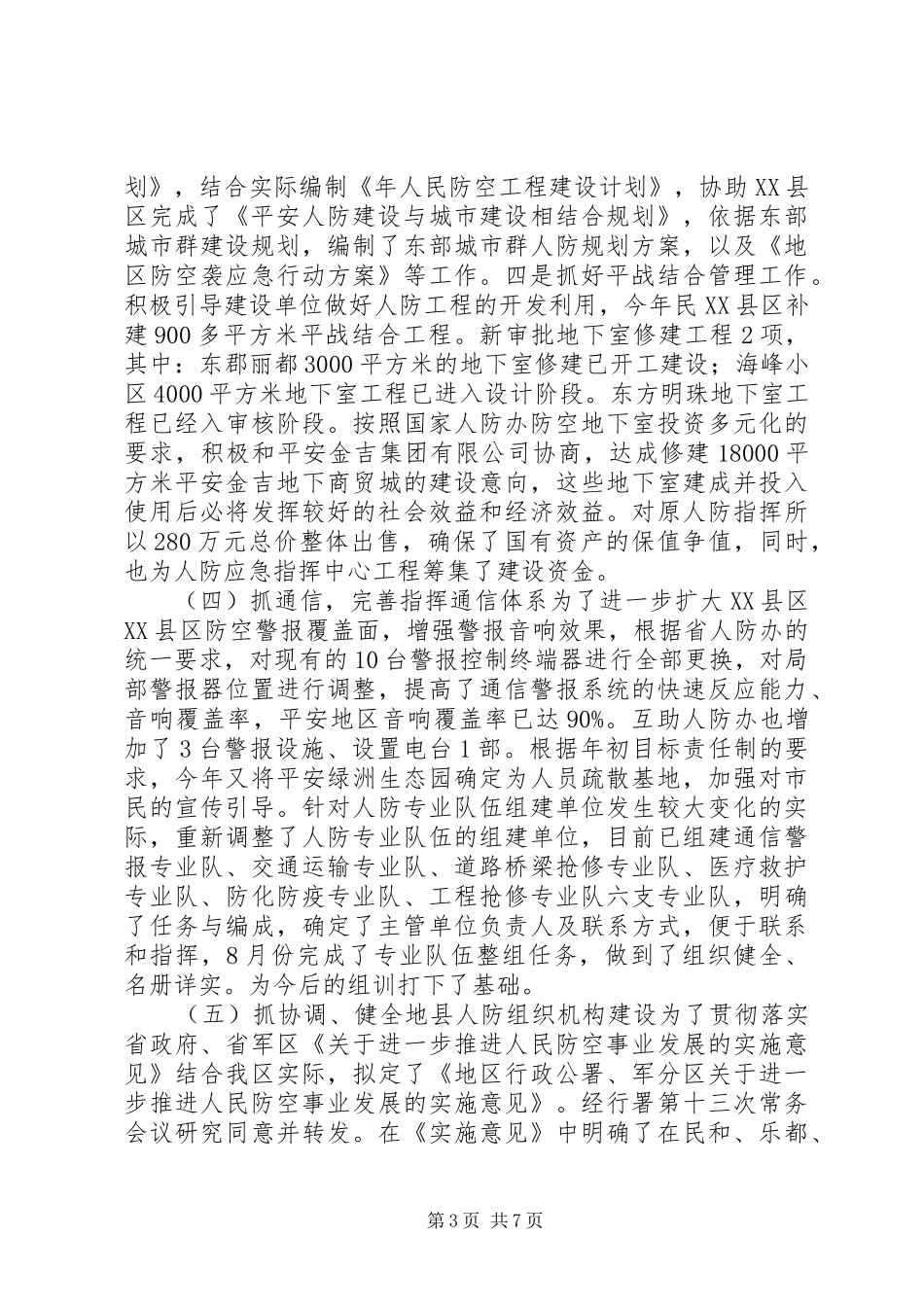 地区人防办公室年度工作情况汇报材料_第3页