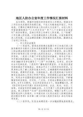 地区人防办公室年度工作情况汇报材料