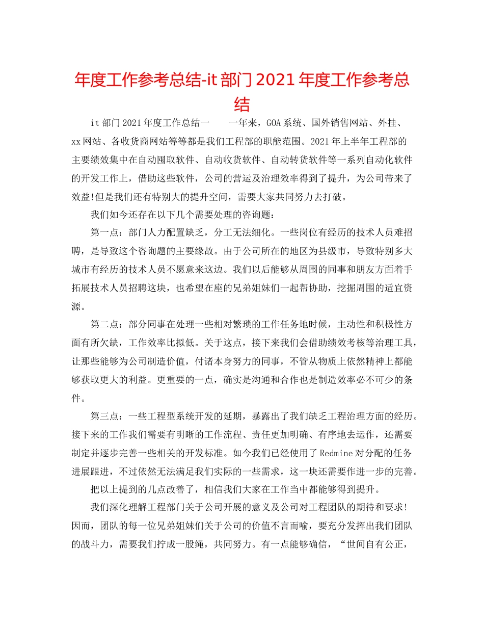 2021年度工作参考总结it部门年度工作参考总结_第1页