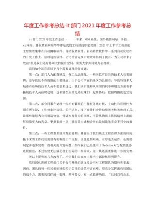 2021年度工作参考总结it部门年度工作参考总结