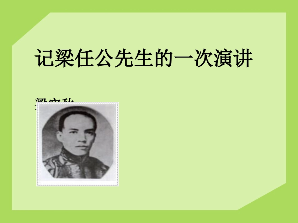 记梁任公先生的一次演讲_第2页