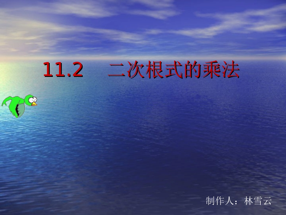 二次根式的乘法_第1页