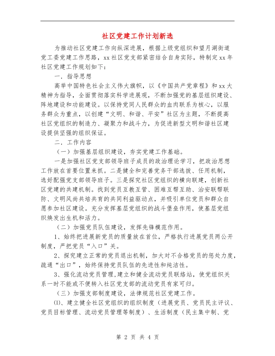 社区党建工作计划新选_第2页