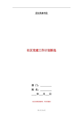 社区党建工作计划新选