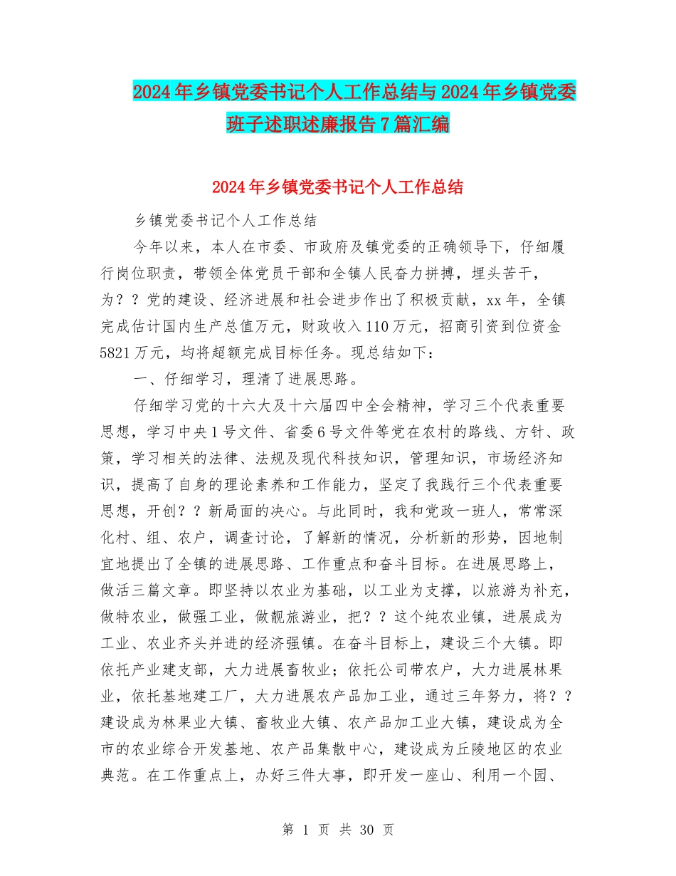 2024年乡镇党委书记个人工作总结与2024年乡镇党委班子述职述廉报告7篇汇编_第1页