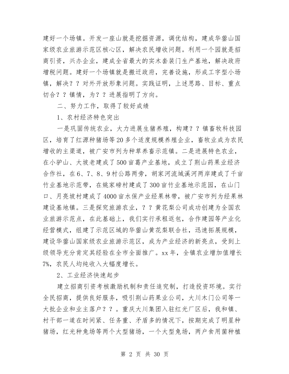 2024年乡镇党委书记个人工作总结与2024年乡镇党委班子述职述廉报告7篇汇编_第2页