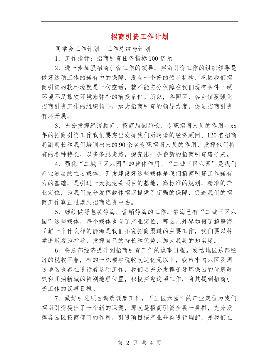 招商引资工作计划_第2页