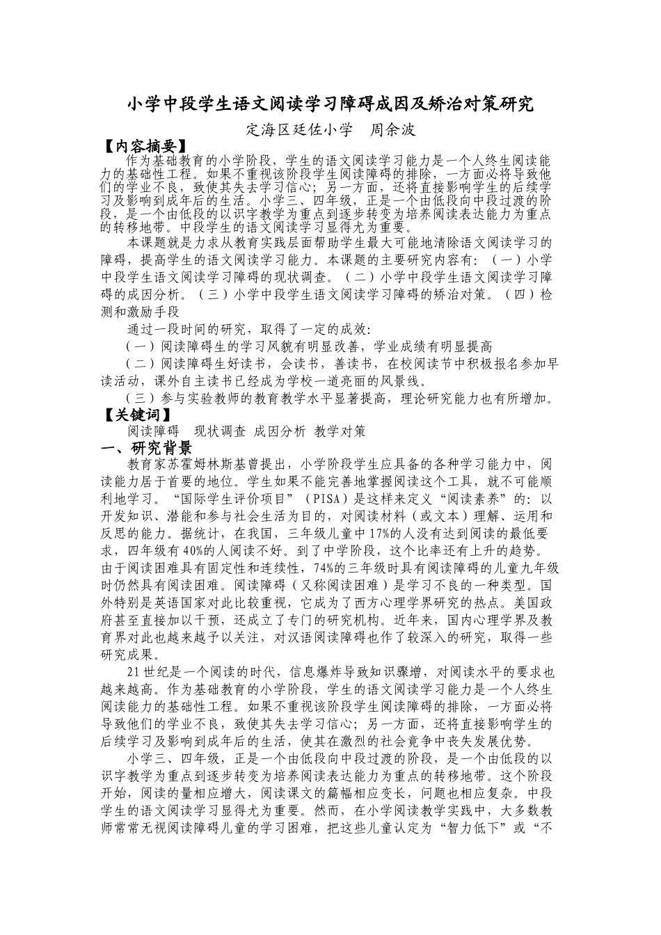 小学中段学生语文阅读学习障碍成因及矫治对策研究_第1页