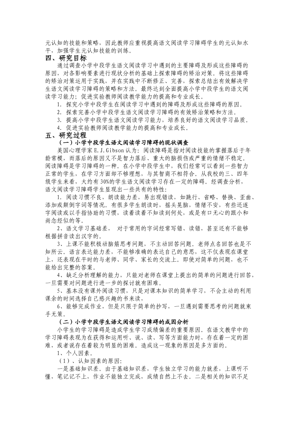 小学中段学生语文阅读学习障碍成因及矫治对策研究_第3页