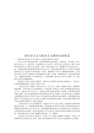 谈社会主义与资本主义相结合的形式