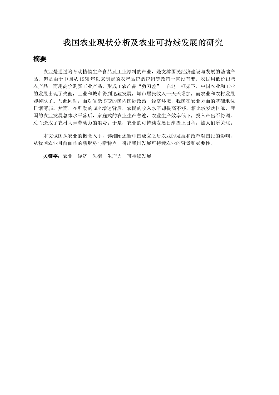 我国农业现状分析及农业可持续发展的研究_第1页