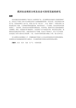 我国农业现状分析及农业可持续发展的研究