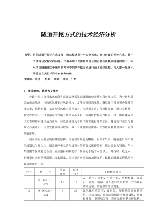 隧道开挖方式的技术经济分析