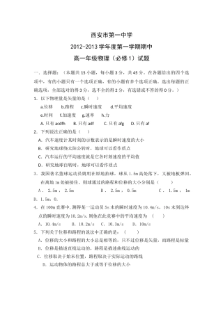 陕西省西安市第一中学2012-2013学年高一上学期期中考试物理试题