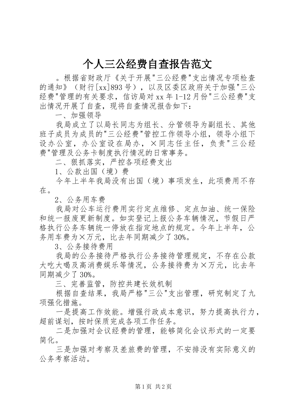 个人三公经费自查报告范文_第1页
