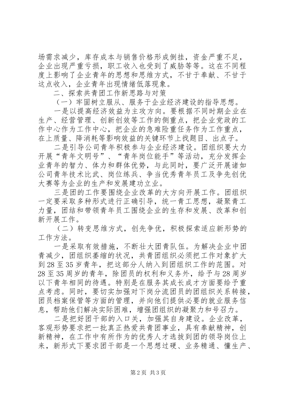 共青团工作创先争优调研报告_第2页